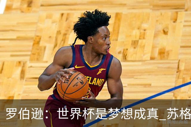 罗伯逊：世界杯是梦想成真 苏格兰已从上届欧洲杯吸取教训
